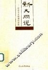 新大同说  社会主义和谐社会论 封面