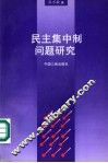 民主集中制问题研究 封面