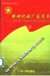新世纪的广东青年  新时期广东青年思想状况调查报告 封面