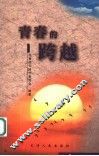 青春的跨越 封面