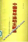 中国青年运动主题曲  二十世纪中国共青团的历程 封面
