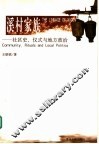 溪村家族  社区史、仪式与地方政治 封面