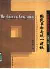 国民革命与统一建设  20世纪初孙中山及国共人物的奋斗 封面