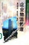 企业物流管理 封面