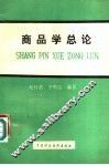 商品学总论 封面