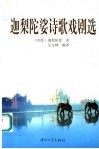 迦梨陀娑诗歌戏剧选 封面