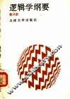 逻辑学纲要 封面