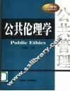公共伦理学 封面