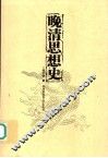 晚清思想史 封面