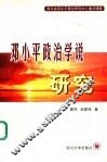 邓小平政治学说研究 封面