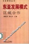 东亚发展模式与区域合作 封面