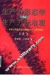 生产力形态学与生产力标准观：精神文明建设先行战略的生产力哲学探论  上 封面