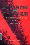 生产力形态学与生产力标准观：精神文明建设先行战略的生产力哲学探论  下 封面
