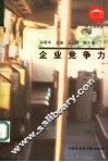 企业竞争力 封面