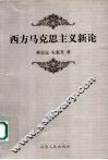 西方马克思主义新论 封面