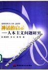 神话的启示  人本主义问题研究 封面