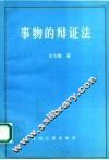 事物的辩证法 封面