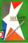马克思主义原理教程 封面