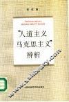 “人道主义马克思主义”辨析 封面