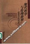 现代科学与伦理世界  道德哲学的探索与反思 封面