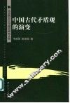 中国古代矛盾观的演变 封面