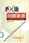 矛盾问题新探 封面