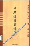 中华道学与道教 封面
