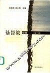 基督教学术  第3辑 封面
