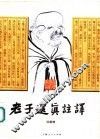 老子还真注译 封面
