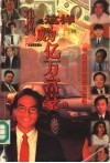 我是这样成为亿万富翁的  中国超级富豪生意经 封面