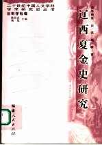 辽西夏金史研究 封面