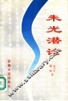 朱光潜论 封面