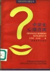 中学生心理咨询 封面