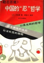 中国的“忍”哲学 封面