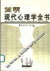简明现代心理学全书 封面