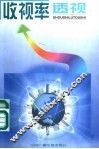 收视率透视 封面