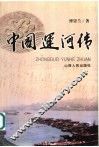 中国运河传