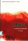万里播火者  红军长征岁月的新闻宣传 封面