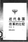 近代各国改革的比较 封面