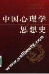中国心理学思想史 封面