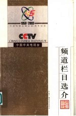 中央电视台频道栏目选介 封面