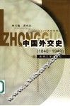 中国外交史  1840-1949 封面
