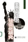 美国政治社会化研究 封面