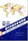 世界现代史教学参考图册 封面