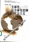 全球化、反全球化思潮与社会主义 封面