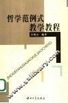 哲学范例式教学教程 封面