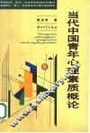 当代中国青年心理素质概论 封面