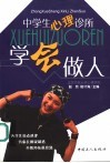 学会做人  中学生心理诊所 封面