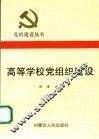高等学校党组织建设 封面