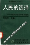 人民的选择  中国共产党与中国的前途 封面